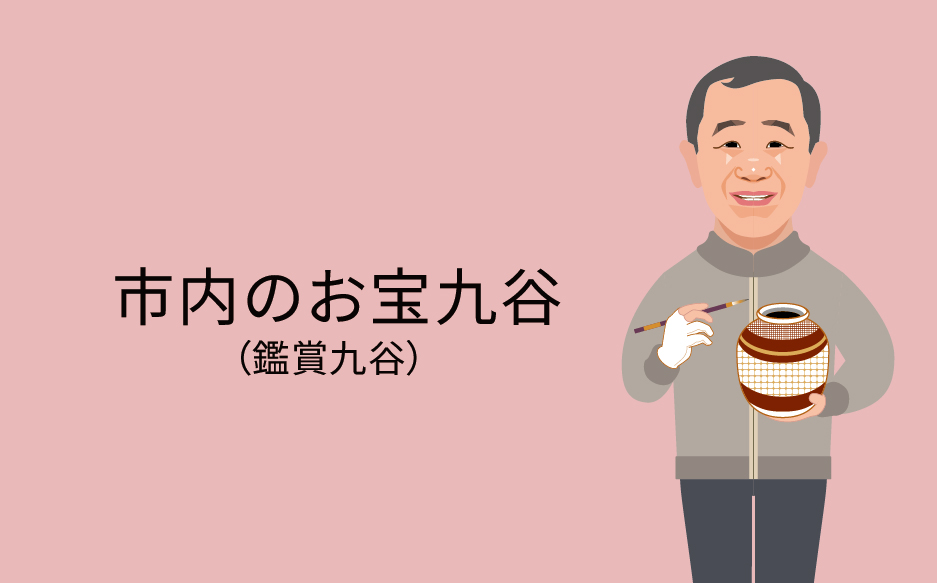 九谷焼について