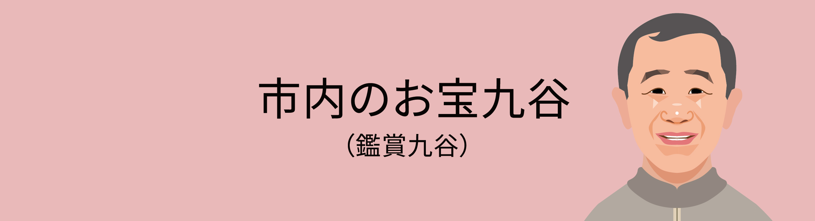 KAM 能美市九谷焼美術館 | 市内のお宝九谷（鑑賞九谷） | 能美市