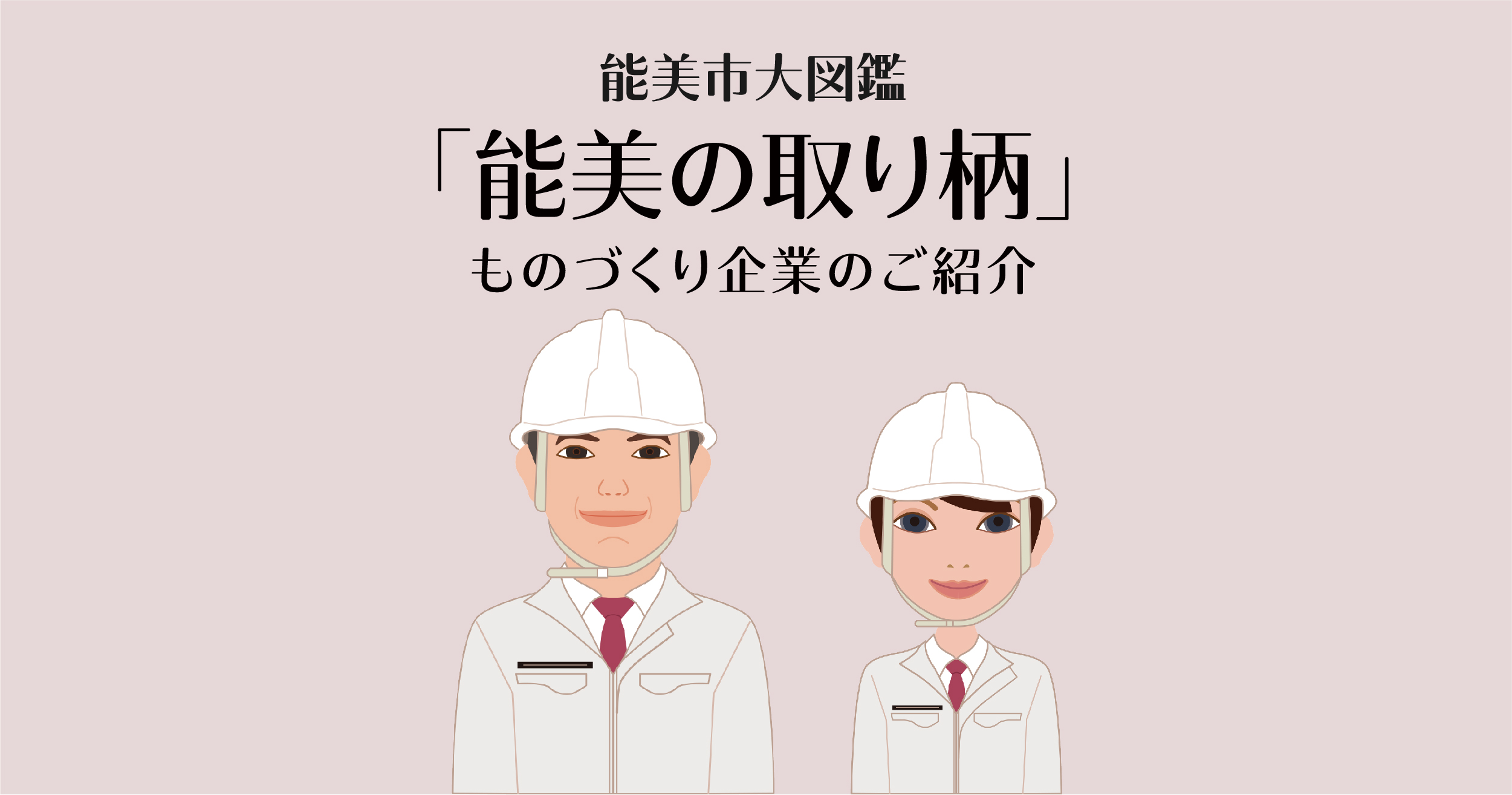 能美の取り柄 能美市